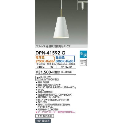 画像1: 大光電機(DAIKO)　DPN-41592G　ペンダント 楽調(調光器別売) 電球色 昼白色 プルレス 色温度切替タイプ プラグタイプ 白 [♭]