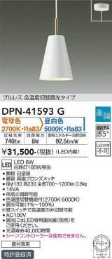 大光電機(DAIKO)　DPN-41593G　ペンダント 楽調(調光器別売) 電球色 昼白色 プルレス 色温度切替タイプ 直付専用 白