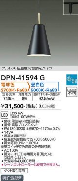 大光電機(DAIKO)　DPN-41594G　ペンダント 楽調(調光器別売) 電球色 昼白色 プルレス 色温度切替タイプ プラグタイプ 黒 [♭]