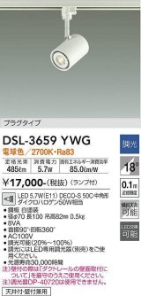 大光電機(DAIKO)　DSL-3659YWG　スポットライト LED ランプ付 調光(調光器別売) 電球色 配光18° プラグタイプ ホワイト