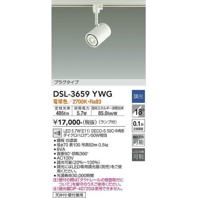 画像1: 大光電機(DAIKO)　DSL-3659YWG　スポットライト LED ランプ付 調光(調光器別売) 電球色 配光18° プラグタイプ ホワイト