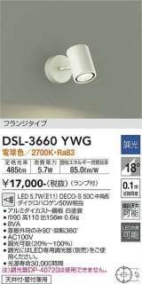 大光電機(DAIKO)　DSL-3660YWG　スポットライト LED ランプ付 調光(調光器別売) 電球色 配光18° フランジタイプ ホワイト