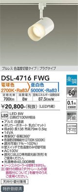 大光電機(DAIKO)　DSL-4716FWG　スポットライト LED内蔵 楽調(調光器別売) 電球色・昼白色 プルレス・色温度切替 配光60° プラグタイプ ホワイト