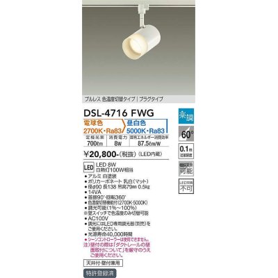 画像1: 大光電機(DAIKO)　DSL-4716FWG　スポットライト LED内蔵 楽調(調光器別売) 電球色・昼白色 プルレス・色温度切替 配光60° プラグタイプ ホワイト