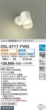 大光電機(DAIKO)　DSL-4717FWG　スポットライト LED内蔵 楽調(調光器別売) 電球色・昼白色 プルレス・色温度切替 配光60° フランジタイプ ホワイト