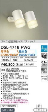 大光電機(DAIKO)　DSL-4718FWG　スポットライト LED内蔵 楽調(調光器別売) 電球色・昼白色 プルレス・色温度切替 配光60° フランジタイプ ホワイト