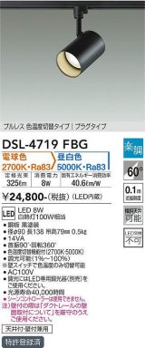 大光電機(DAIKO)　DSL-4719FBG　スポットライト 楽調(調光器別売) 電球色 昼白色 プルレス 色温度切替タイプ プラグタイプ 黒