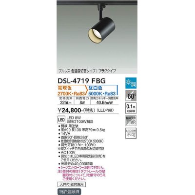 画像1: 大光電機(DAIKO)　DSL-4719FBG　スポットライト 楽調(調光器別売) 電球色 昼白色 プルレス 色温度切替タイプ プラグタイプ 黒