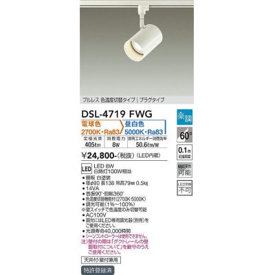 画像1: 大光電機(DAIKO)　DSL-4719FWG　スポットライト LED内蔵 楽調(調光器別売) 電球色・昼白色 プルレス・色温度切替 配光60° プラグタイプ ホワイト