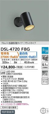 大光電機(DAIKO)　DSL-4720FBG　スポットライト 楽調(調光器別売) 電球色 昼白色 プルレス 色温度切替タイプ フランジタイプ 黒