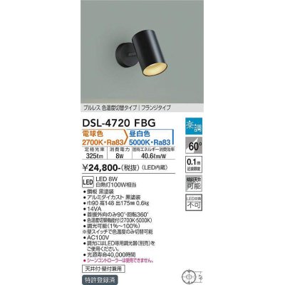 画像1: 大光電機(DAIKO)　DSL-4720FBG　スポットライト 楽調(調光器別売) 電球色 昼白色 プルレス 色温度切替タイプ フランジタイプ 黒