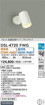 大光電機(DAIKO)　DSL-4720FWG　スポットライト LED内蔵 楽調(調光器別売) 電球色・昼白色 プルレス・色温度切替 配光60° フランジタイプ ホワイト