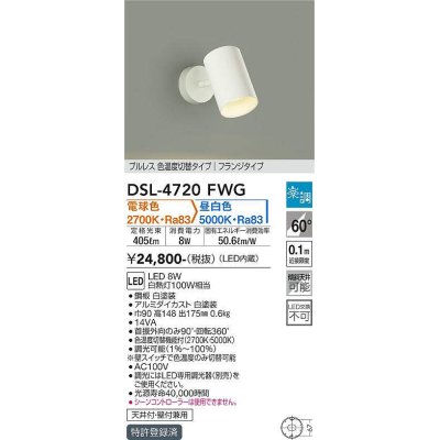 画像1: 大光電機(DAIKO)　DSL-4720FWG　スポットライト LED内蔵 楽調(調光器別売) 電球色・昼白色 プルレス・色温度切替 配光60° フランジタイプ ホワイト