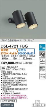 大光電機(DAIKO)　DSL-4721FBG　スポットライト 楽調(調光器別売) 電球色 昼白色 プルレス 色温度切替タイプ フランジタイプ 黒