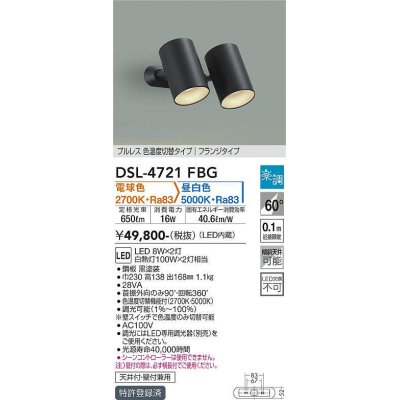 画像1: 大光電機(DAIKO)　DSL-4721FBG　スポットライト 楽調(調光器別売) 電球色 昼白色 プルレス 色温度切替タイプ フランジタイプ 黒