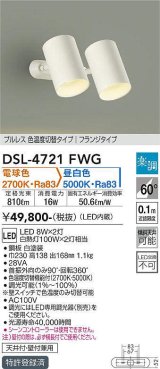 大光電機(DAIKO)　DSL-4721FWG　スポットライト LED内蔵 楽調(調光器別売) 電球色・昼白色 プルレス・色温度切替 配光60° フランジタイプ ホワイト