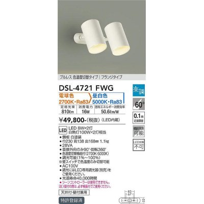 画像1: 大光電機(DAIKO)　DSL-4721FWG　スポットライト LED内蔵 楽調(調光器別売) 電球色・昼白色 プルレス・色温度切替 配光60° フランジタイプ ホワイト