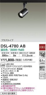 大光電機(DAIKO)　DSL-4780AB　スポットライト LED内蔵 非調光 温白色 天井付・壁付兼用 プラグタイプ ブラック