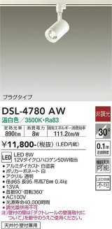 大光電機(DAIKO)　DSL-4780AW　スポットライト LED内蔵 非調光 温白色 天井付・壁付兼用 プラグタイプ ホワイト