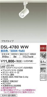 大光電機(DAIKO)　DSL-4780WW　スポットライト LED内蔵 非調光 昼白色 天井付・壁付兼用 プラグタイプ ホワイト