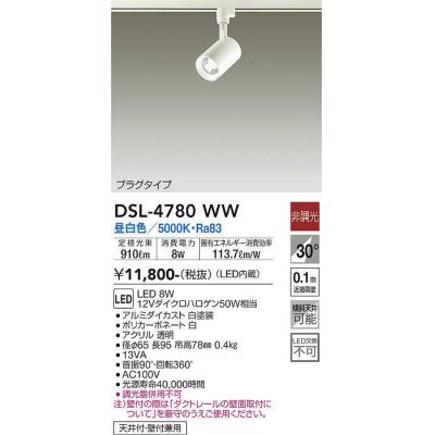 画像1: 大光電機(DAIKO)　DSL-4780WW　スポットライト LED内蔵 非調光 昼白色 天井付・壁付兼用 プラグタイプ ホワイト