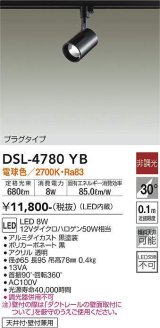 【数量限定特価】大光電機(DAIKO)　DSL-4780YB　スポットライト LED内蔵 非調光 電球色 天井付・壁付兼用 プラグタイプ ブラック