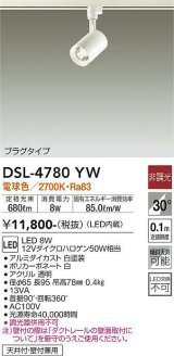 大光電機(DAIKO) DSL-4780YW スポットライト LED内蔵 非調光 電球色 天井付・壁付兼用 プラグタイプ ホワイト