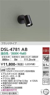 大光電機(DAIKO)　DSL-4781AB　スポットライト LED内蔵 非調光 温白色 天井付・壁付兼用 フランジタイプ ブラック