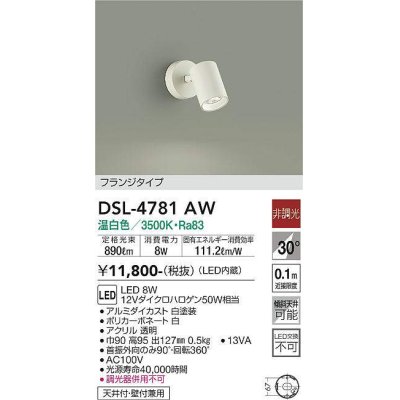 画像1: 大光電機(DAIKO)　DSL-4781AW　スポットライト LED内蔵 非調光 温白色 天井付・壁付兼用 フランジタイプ ホワイト