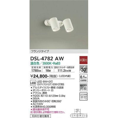 画像1: 大光電機(DAIKO)　DSL-4782AW　スポットライト LED内蔵 非調光 温白色 天井付・壁付兼用 フランジタイプ ホワイト