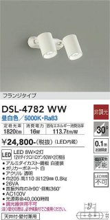 大光電機(DAIKO)　DSL-4782WW　スポットライト LED内蔵 非調光 昼白色 天井付・壁付兼用 フランジタイプ ホワイト