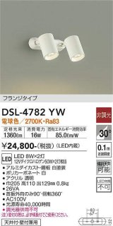 大光電機(DAIKO)　DSL-4782YW　スポットライト LED内蔵 非調光 電球色 天井付・壁付兼用 フランジタイプ ホワイト