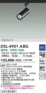 大光電機(DAIKO)　DSL-4901ABG　スポットライト 調光(調光器別売) 温白色 プラグタイプ  黒