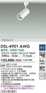 大光電機(DAIKO)　DSL-4901AWG　スポットライト 調光(調光器別売) 温白色 プラグタイプ  白