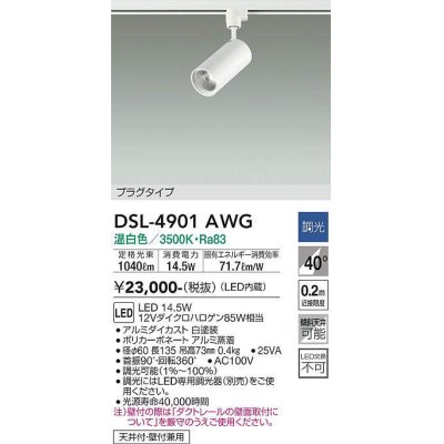 画像1: 大光電機(DAIKO)　DSL-4901AWG　スポットライト 調光(調光器別売) 温白色 プラグタイプ  白