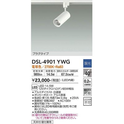 画像1: 大光電機(DAIKO)　DSL-4901YWG　スポットライト LED内蔵 調光(調光器別売) 電球色 配光40° プラグタイプ ホワイト