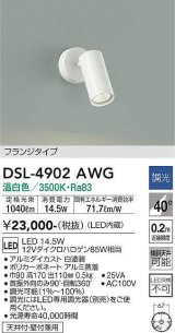 大光電機(DAIKO)　DSL-4902AWG　スポットライト 調光(調光器別売) 温白色 フランジタイプ 白