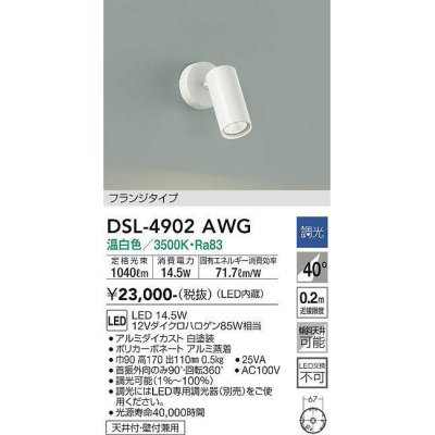 画像1: 大光電機(DAIKO)　DSL-4902AWG　スポットライト 調光(調光器別売) 温白色 フランジタイプ 白