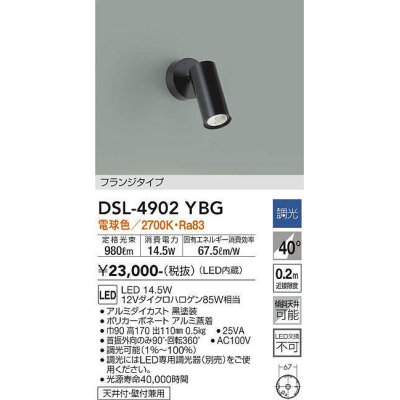 画像1: 大光電機(DAIKO)　DSL-4902YBG　スポットライト LED内蔵 調光(調光器別売) 電球色 配光40° フランジタイプ ブラック