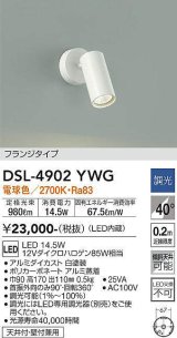 大光電機(DAIKO)　DSL-4902YWG　スポットライト LED内蔵 調光(調光器別売) 電球色 配光40° フランジタイプ ホワイト