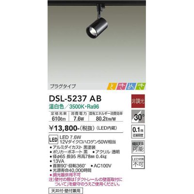 画像1: 大光電機(DAIKO)　DSL-5237AB　ときめき スポットライト プラグタイプ LED内蔵 温白色 非調光 ブラック 天井付・壁付兼用