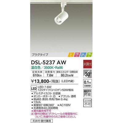 画像1: 大光電機(DAIKO)　DSL-5237AW　ときめき スポットライト プラグタイプ LED内蔵 温白色 非調光 ホワイト 天井付・壁付兼用