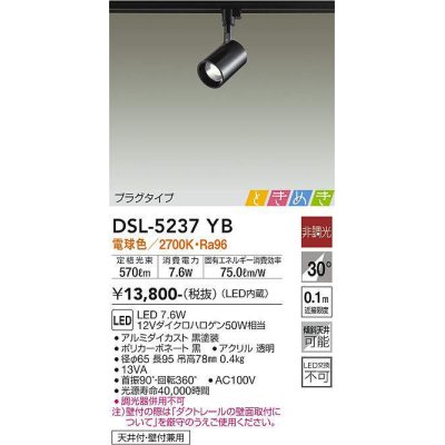 画像1: 大光電機(DAIKO)　DSL-5237YB　スポットライト LED内蔵 非調光 ときめき 電球色 プラグタイプ 天井付・壁付兼用 ブラック