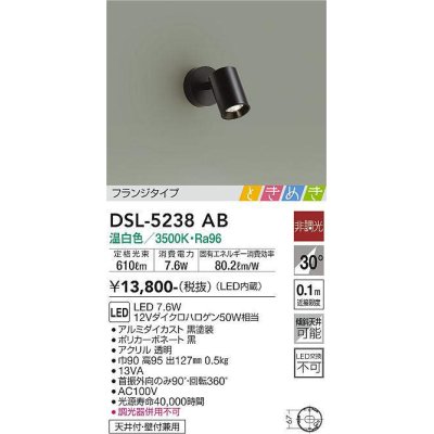 画像1: 大光電機(DAIKO)　DSL-5238AB　ときめき スポットライト フランジタイプ LED内蔵 温白色 非調光 ブラック 天井付・壁付兼用