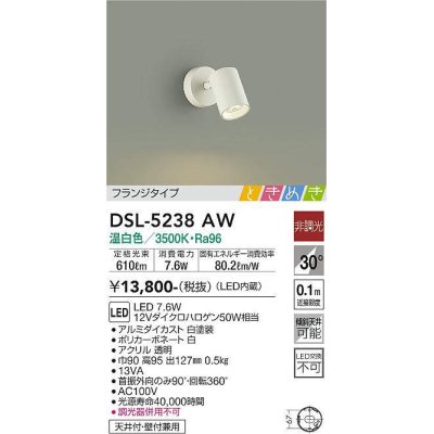 画像1: 大光電機(DAIKO)　DSL-5238AW　ときめき スポットライト フランジタイプ LED内蔵 温白色 非調光 ホワイト 天井付・壁付兼用