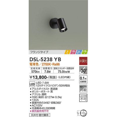 画像1: 大光電機(DAIKO)　DSL-5238YB　スポットライト LED内蔵 非調光 ときめき 電球色 フランジタイプ 天井付・壁付兼用 ブラック