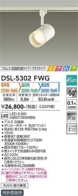 大光電機(DAIKO)　DSL-5302FWG　スポットライト LED内蔵 調光器別売 電球色・温白色・昼白色 プルレス・色温度切替 ときめき 配光60° プラグタイプ ホワイト