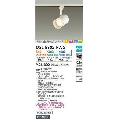 画像1: 大光電機(DAIKO)　DSL-5302FWG　スポットライト LED内蔵 調光器別売 電球色・温白色・昼白色 プルレス・色温度切替 ときめき 配光60° プラグタイプ ホワイト