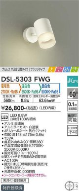 大光電機(DAIKO)　DSL-5303FWG　スポットライト LED内蔵 調光器別売 電球色・温白色・昼白色 プルレス・色温度切替 ときめき 配光60° フランジタイプ ホワイト