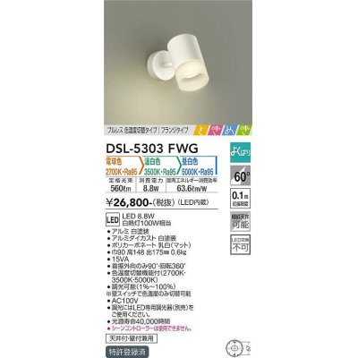 画像1: 大光電機(DAIKO)　DSL-5303FWG　スポットライト LED内蔵 調光器別売 電球色・温白色・昼白色 プルレス・色温度切替 ときめき 配光60° フランジタイプ ホワイト